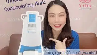 Coolsculpting Jouney @ Doctor Yada Clinic พัทยา