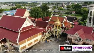 วัดทรงกุศล ตำบลเกาะเรียน  อำเภออยุธยา  จังหวัดพระนครศรีอยุธยา BirdEyeViewThailand เที่ยวไทยในมุมสูง