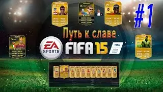 FIFA 15 | Road to Glory/ Путь к славе | #1 | ТОЛЬКО НАЧАЛИ, УЖЕ БАГИ! |