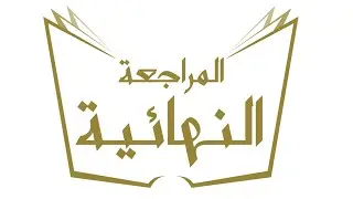 المراجعة النهائية في الفقه الحنفي(3) للشهادة الثانوية الأزهرية | البرامج التعليمية