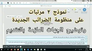 نموذج 2 مرتبات على بوابة الضرائب الرئيسية الجديدة - وتوضيح الملزمين بتقديم نموذج ٢ مرتبات