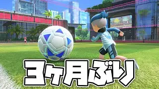 ゴルフ大会が一段落したので3ヶ月ぶりにサッカー！｜NintendoSwitchSports