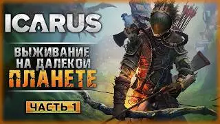 КАК ИГРАЕТСЯ ИКАРУС В 2026? ВЫЖИВАЧ ПРО ИССЛЕДОВАНИЕ ПЛАНЕТЫ! | Icarus 🏹 | Часть #1