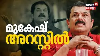 മുകേഷ് അറസ്റ്റിൽ | Actor Mukesh Arrested | Malayalam Film Industry | Case Against Mukesh MLA