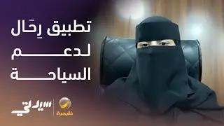 تطبيق رِحَال لدعم السياحة السعودية - لقاء مع هتون البقمي