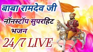 LIVE Baba Ramdev Ji Latest Bhajan | Viral Hit Live