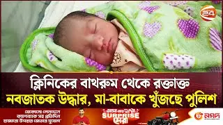 ক্লিনিকের বাথরুম থেকে রক্তাক্ত নবজাতক উদ্ধার, মা-বাবাকে খুঁজছে পুলিশ | Madaripur | Channel 24