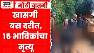 Andhra Pradesh Bhadrachalam Accident |आंध्र प्रदेशच्या भद्राचलमध्ये मोठा अपघात, 15 प्रवाशांचा मृत्यू