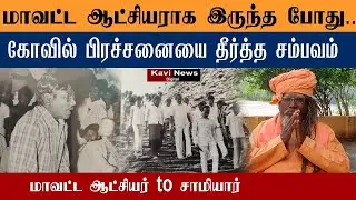 மாவட்ட ஆட்சியராக இருந்த போது.. கோவில் பிரச்சனையை தீர்த்த சம்பவம் மாவட்ட ஆட்சியர்  to சாமியார்