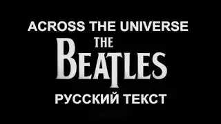 Across The Universe cover ex Beatles (John Lennon - русский текст А.Баранов)