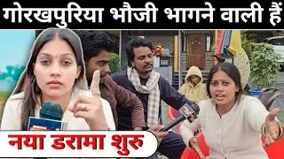 गोरखपुरिया भाभी का नया ड्रामा शुरू  #gorakhpuriya #gorakhpuriyabhauji53