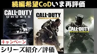 【おすすめCoD】名作キャンペーンをいま振り返る『コール オブ デューティ ゴースト(キャンペーン)』【アドバンスド・ウォーフェア/インフィニット・ウォーフェア】