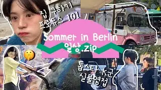 베를린 여름 일상.zip| 톱스타 K군📸, 독일에서 집구하기, 첫 직장 회식,2학기 종강