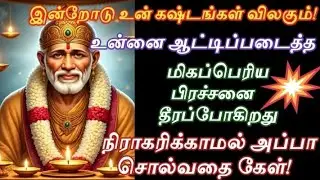உன்னை ஆட்டிப்படைத்த மிகப்பெரிய பிரச்சனை தீரப்போகின்றது/Shirdi Sai Baba advice Tamil/ Sai motivation🔥