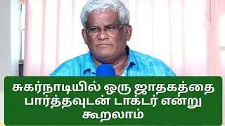 Sukar Naadi Jothidam Part -97 A.Vijayan |9994795526|