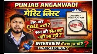 Punjab Anganwadi Merit List 2026/Interview Call/Final Merit List Update/Full Details/Interview?