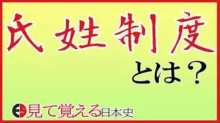 氏姓制度とは？～氏と姓を図解～