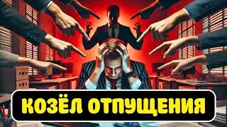 Козёл отпущения! Почему виноват рядовой сотрудник? #работа #заработок #деньги