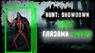 ГЛАЗАМИ ЧИТЕРА | HUNT SHOWDOWN CHEAT 2023 | HUNT HACK