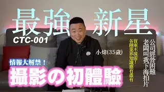 終究還是走到這步… 35歲第一次拍片：臉在笑，人生在抖【隊長汽車-別急著上車EP.1】