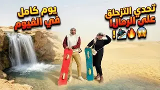أول فلوج علي القناة😍رحلة الفيوم🔥و تحدي التزحلق علي الرمال⛷️الناس كلها اتفرجت علينا🙆‍♀️إتشلوحنا😂