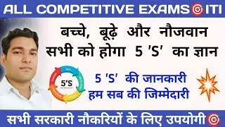 What is 5S | 5S in हिन्दी | 5S System | Methodology of 5S