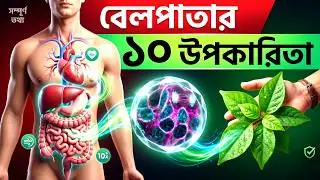 10 Amazing Health Benefits Of Bael Leaves | Bengali Health Tips