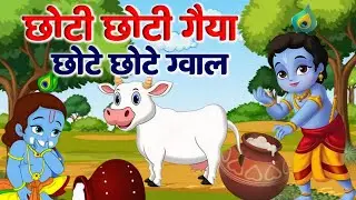 Little Krishna Song ~ छोटी छोटी गैया छोटे छोटे ग्वाल ~ Choti Choti Gaiya Chote Chote Gwal #cartoon