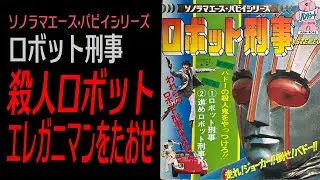 マザー！【ロボット刑事】（ドラマ）殺人ロボット エレガニマンをたおせ
