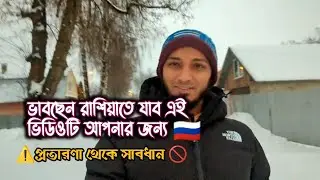 রাশিয়া যাওয়ার নামে যেভাবে প্রতারণা হচ্ছে 😱 | সতর্ক না হলে সর্বনাশ!