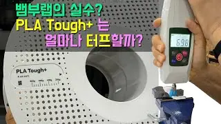 [Эксперимент Book Ridge] Насколько прочен PLA Tough+ от Bamboo Lab? (Это видео не понравилось Bam...