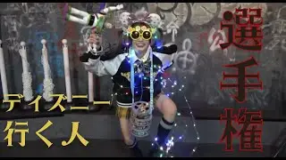 【LIVE】魔界DEディズニー行く人選手権！開催した