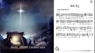 Baal Yeshu Janma Aala Rev. Narayan Vaman Tilak, Child Jesus is born Today Grace Choir Papdy Vasai