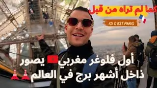 مغربي  متشرد في مطار باريس 🇫🇷لكن قبل طلعت فوق المسمار الشهير 🗼