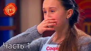 МастерШеф Дети - Сезон 1 - Выпуск 11 - Часть 1 из 8