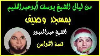 الشيخ عبد المعبودفى احدى ليالى الشيخ يوسف بمسجد وصيف وقصة الخواص