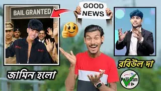 খুশির খবর😍 | শফিককে ছেড়ে দিল পুলিশ🥳 | শফিককে Help কে করলো | শফিকের বউ এখন বাড়িতে🥰 @Rj love group