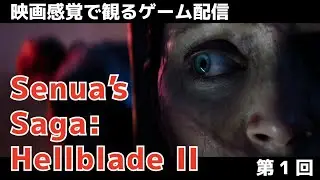 映画感覚で観るゲーム配信『Senua’s Saga: Hellblade II』パート１