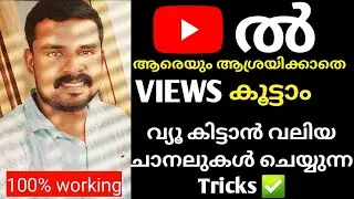 റോക്കറ്റ് കുതിക്കുംപോലെ Views കിട്ടാൻ ഇതു പോലെ ചെയ്താൽ മതി | How to Get More Views in YT Channel