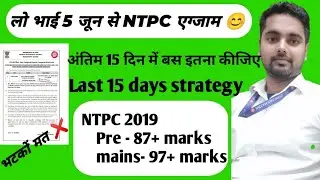Ntpc exam date out 😊 | एनटीपीसी एग्जाम डेट aa गया 😊 last 15 days strategy | अंतिम 15 दिन