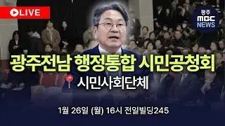 🔴 [LIVE] 광주전남 행정통합 직능별 시민공청회 - 시민사회단체 | 광주MBC뉴스 (26.1.26)