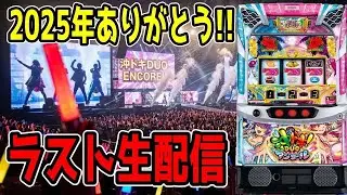沖ドキDUOアンコール生配信！！