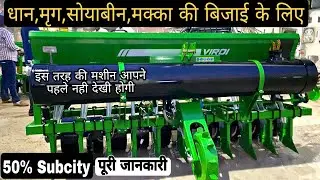Virdi DSR से धान,मक्का,मृग,सोयाबीन की सीधी बिजाई करें 50% Subcity राज्यों में