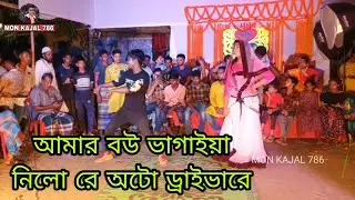 আমার বউ ভাগাইযা নিলোরে এক অটোর ড্রাই ভারে /oto Driver /Bangla New Dance Performance /khilli oraw