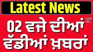 Latest News | 02 ਵਜੇ ਦੀਆਂ ਵੱਡੀਆਂ ਖ਼ਬਰਾਂ |  Pakistan | Today Punjabi News | News18 Punjab