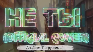 🎵 FxF Music &ndash; &laquo;Не ты&raquo; [official cover]