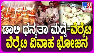 Dally Dhanyatha Marriage: ಡಾಲಿ ಧನ್ಯತಾ ಮದ್ವೆಯಲ್ಲಿ ಏನೆಲ್ಲಾ ವೆರೈಟಿ ವೆರೈಟಿ ಖಾದ್ಯಗಳಿದ್ದು ನೋಡಿ| #TV9D