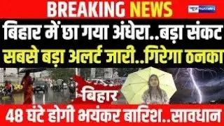 bihar weather today बिहार मौसम 30 October 2025 30 अक्टूबर 2025mosam ki jankari todayकल का मौसम 