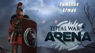 Total war: Arena - армия римлян