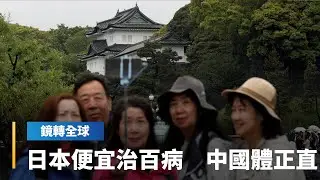日本才走出好失落年代　比準備失落的中國更懂便宜治百病　中國廉價製品傾銷全球　中國人對日本商品與旅遊卻無抵抗力｜鏡轉全球｜#鏡新聞